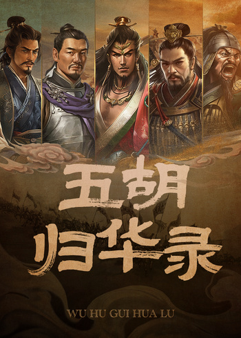 五胡归华录第一季}