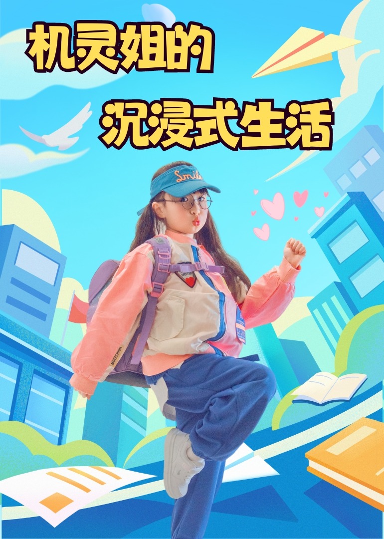 机灵姐的沉浸式生活}