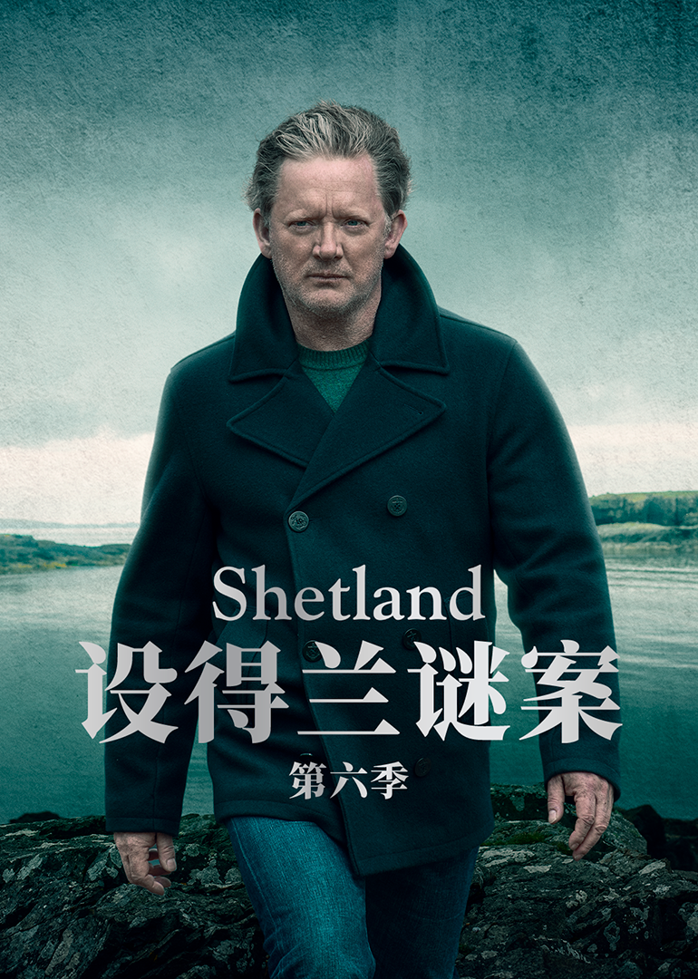 设得兰谜案第六季}