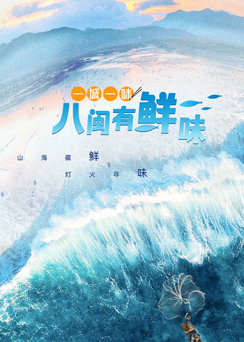 一城一味·八闽有鲜味}