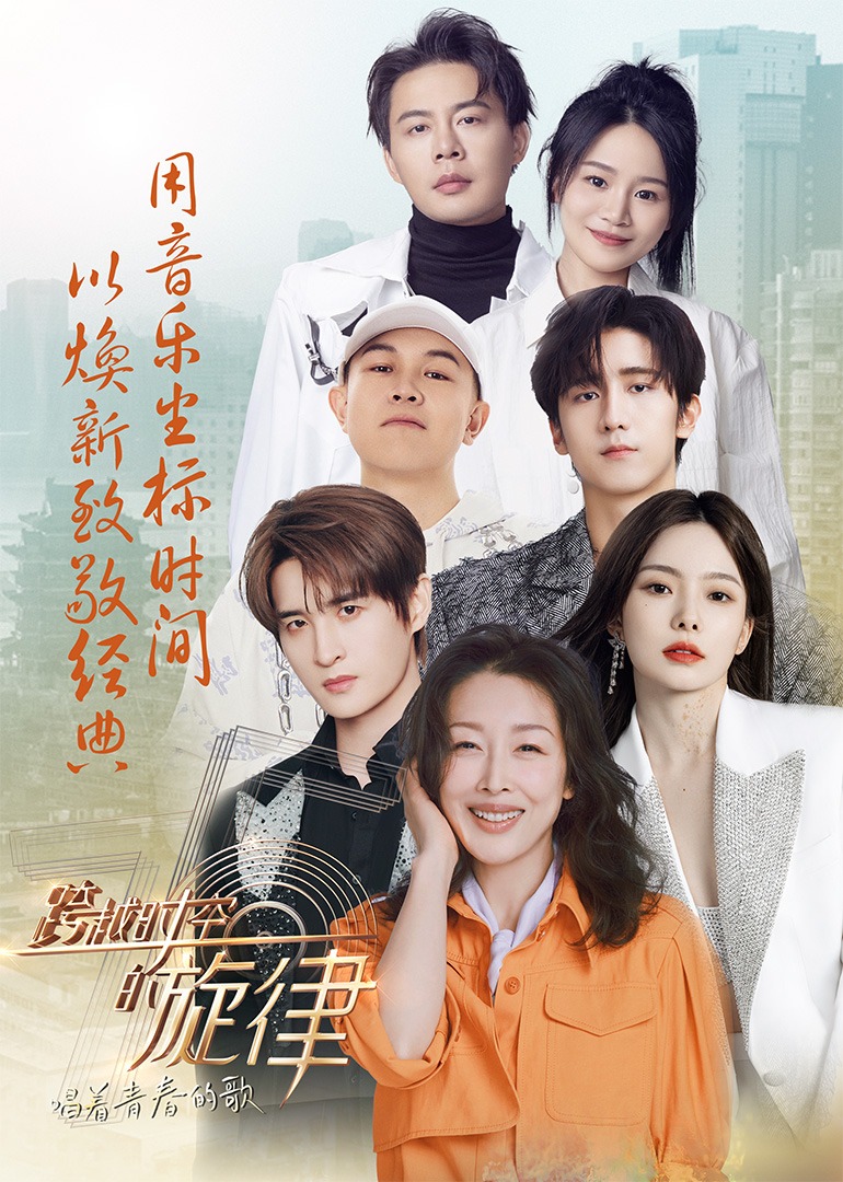 跨越时空的旋律唱着青春的歌}