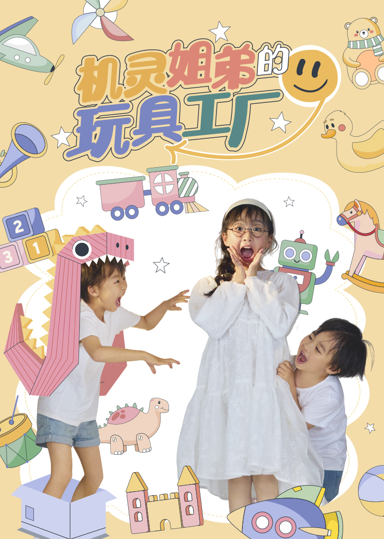 机灵姐弟的玩具工厂}