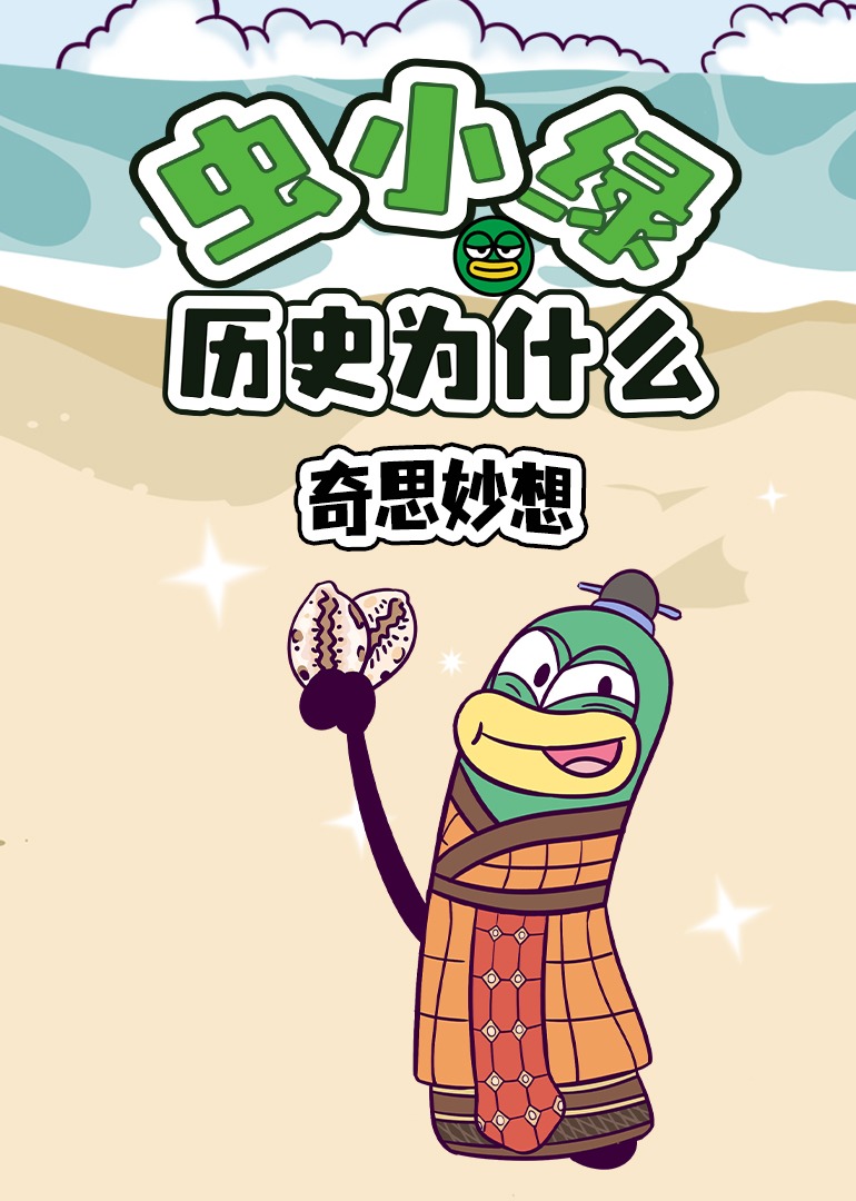 虫小绿历史为什么：奇思妙想}
