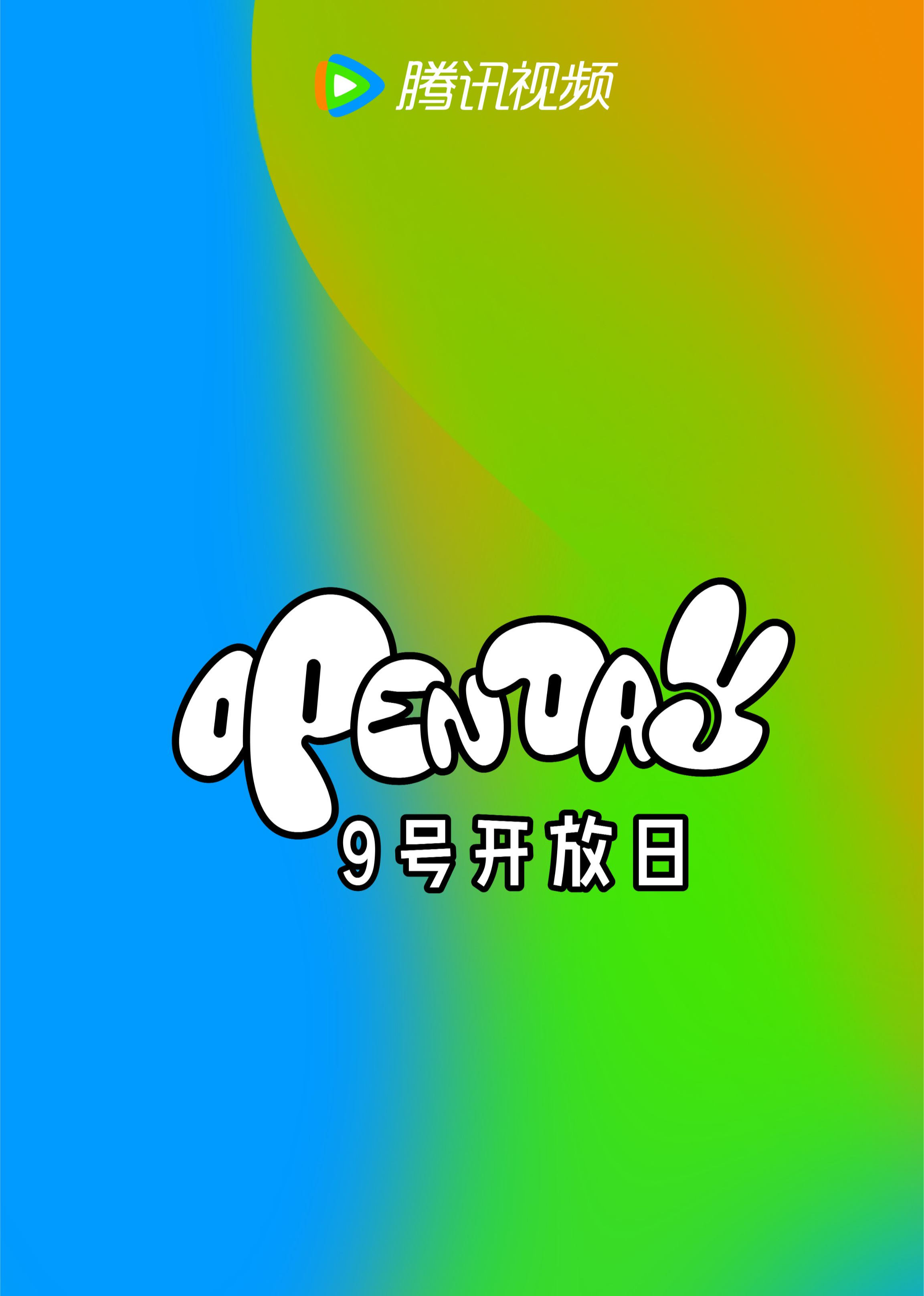 腾讯视频9号开放日}