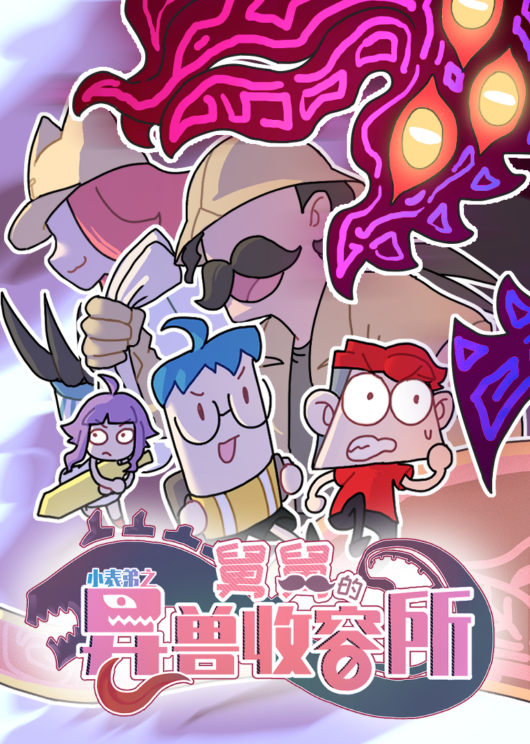 小表弟之舅舅的异兽收容所}