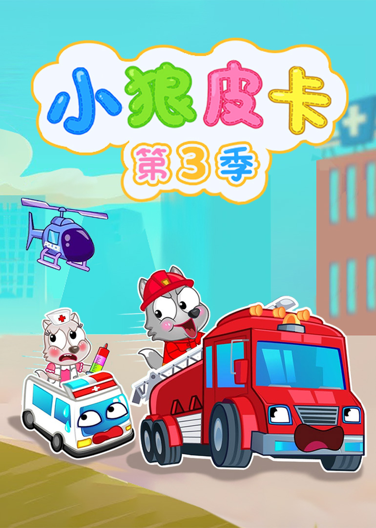 小狼皮卡第三季}