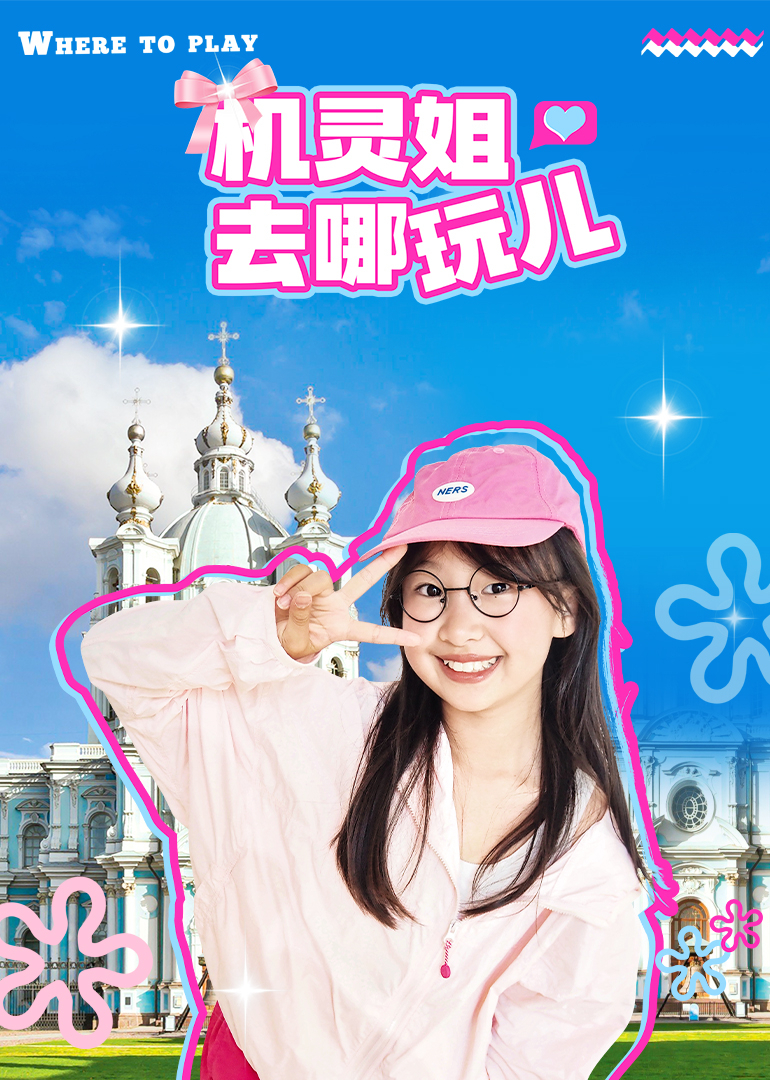 机灵姐去哪玩儿}