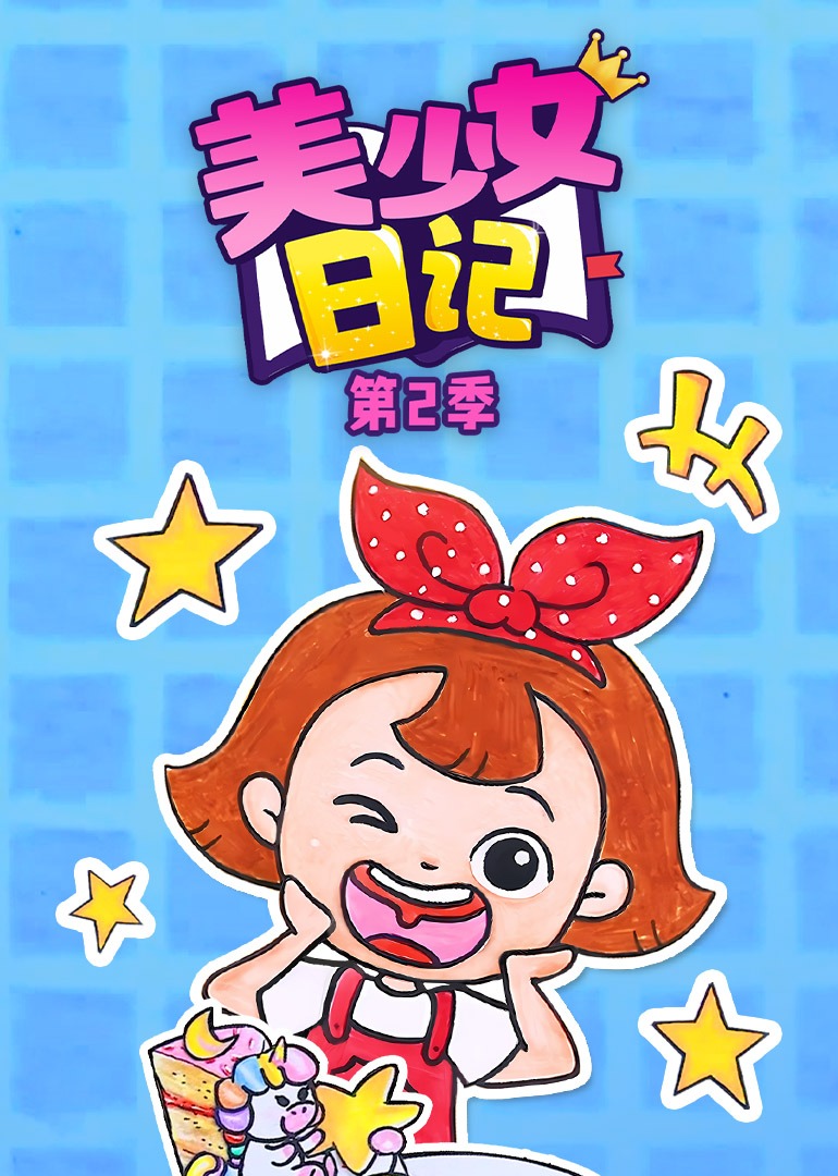 美少女日记第二季}