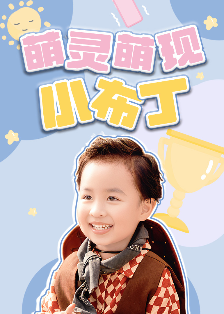 萌灵萌现小布丁}