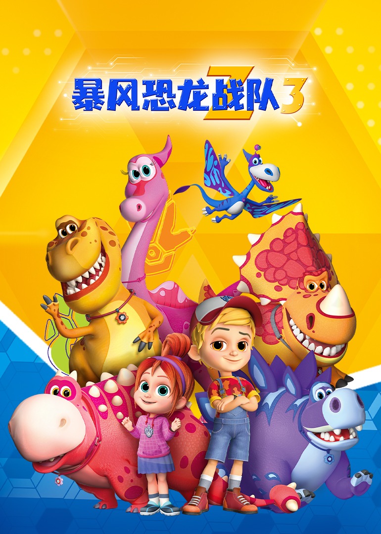 暴风恐龙战队第三季英文}