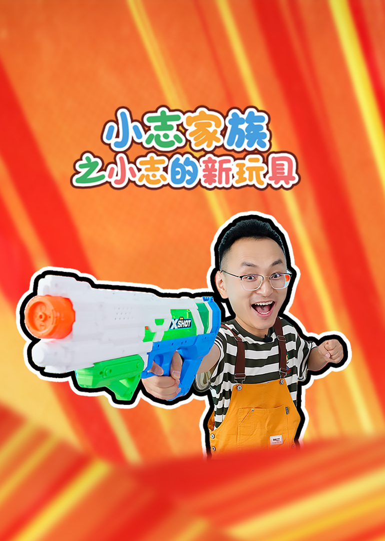 小志家族之小志的新玩具}