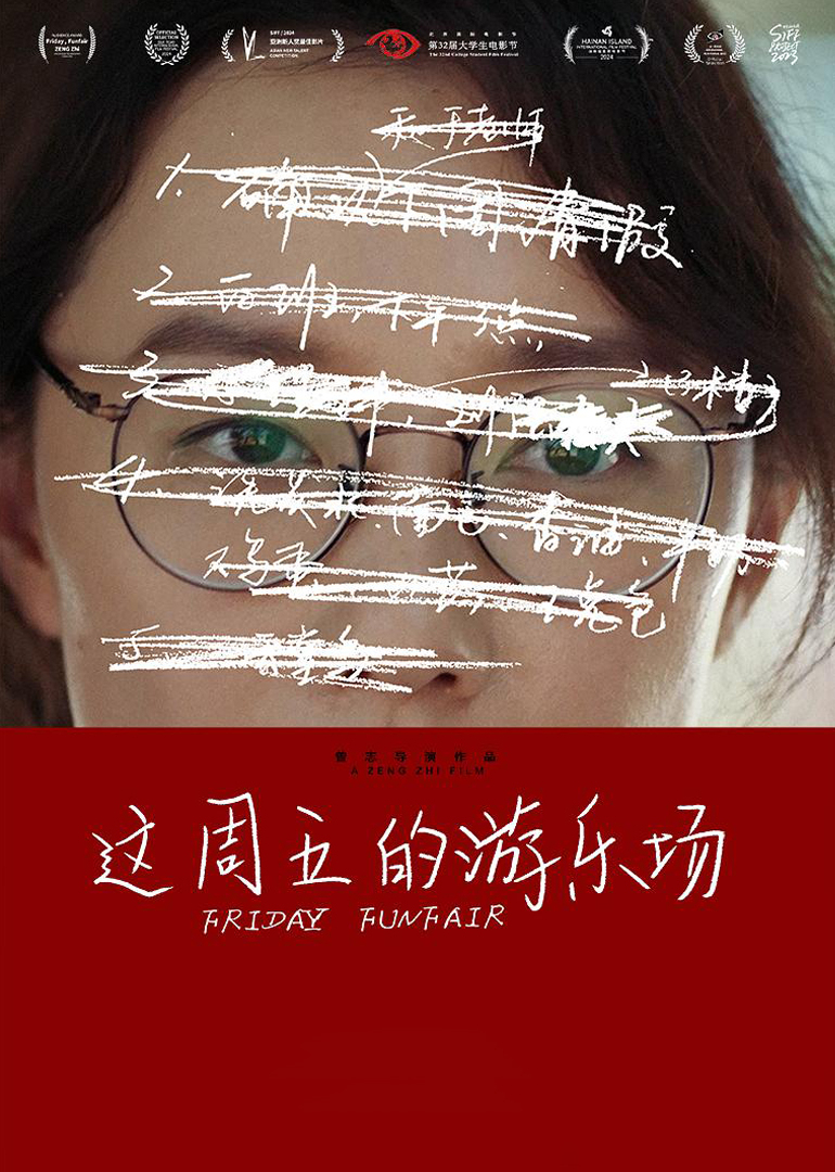 这周五的游乐场}