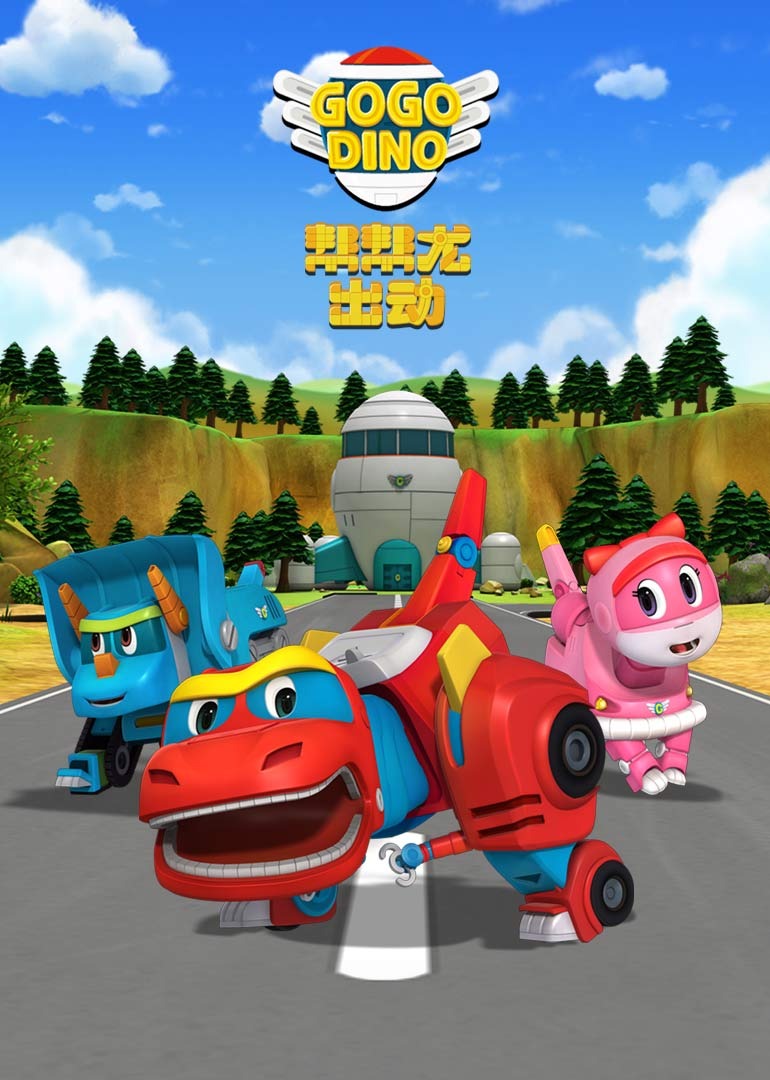 帮帮龙出动第二季}