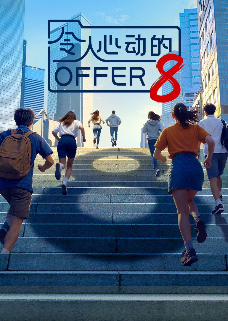 令人心动的offer第八季}