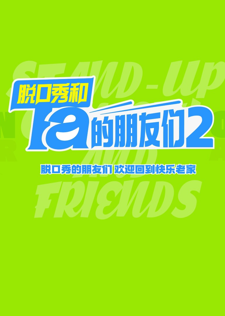 脱口秀和Ta的朋友们第二季}