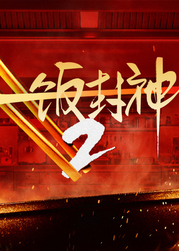 一饭封神第二季}