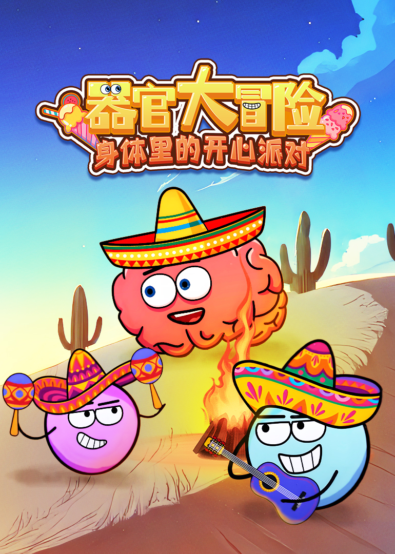 器官大冒险身体里的开心派对}