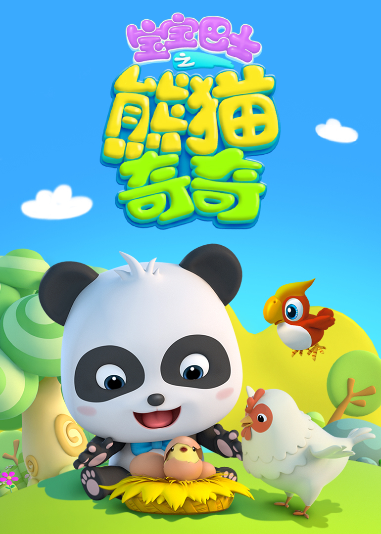 宝宝巴士熊猫奇奇}