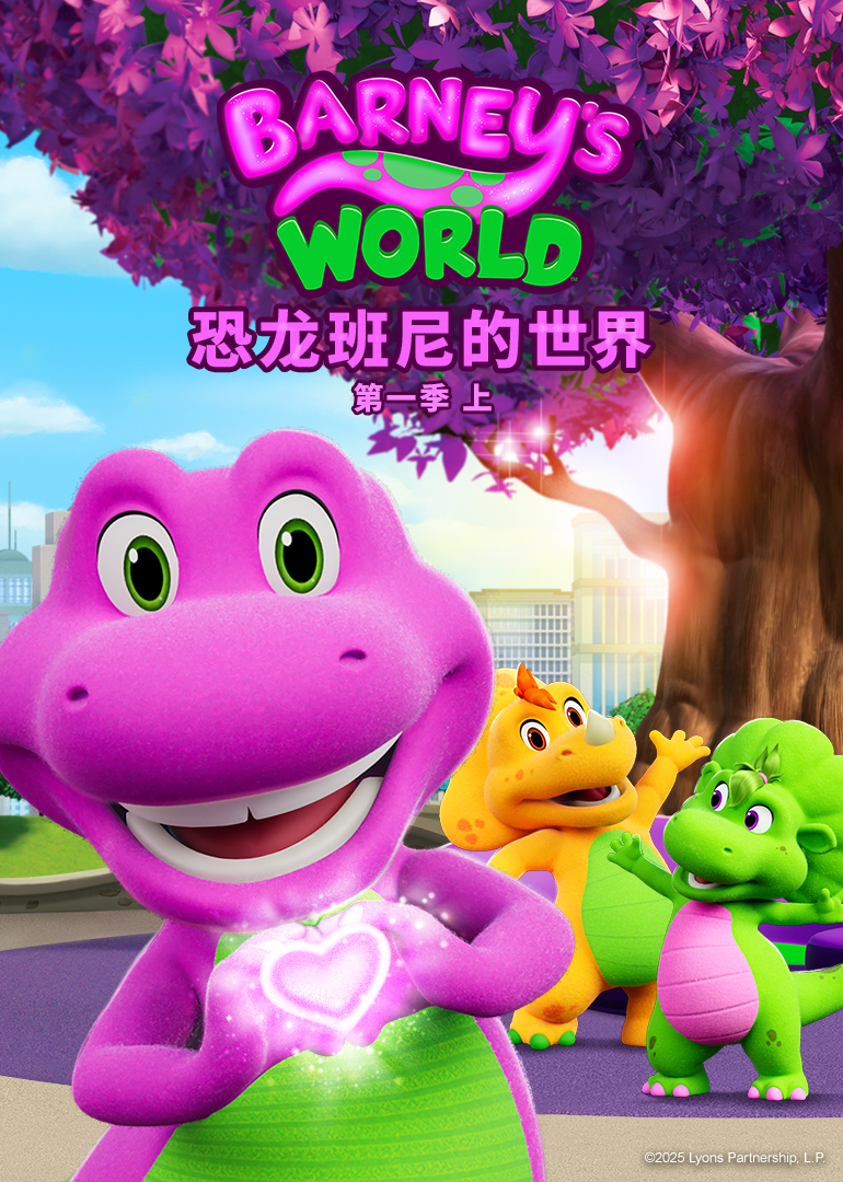 恐龙班尼的世界第一季上普通话}