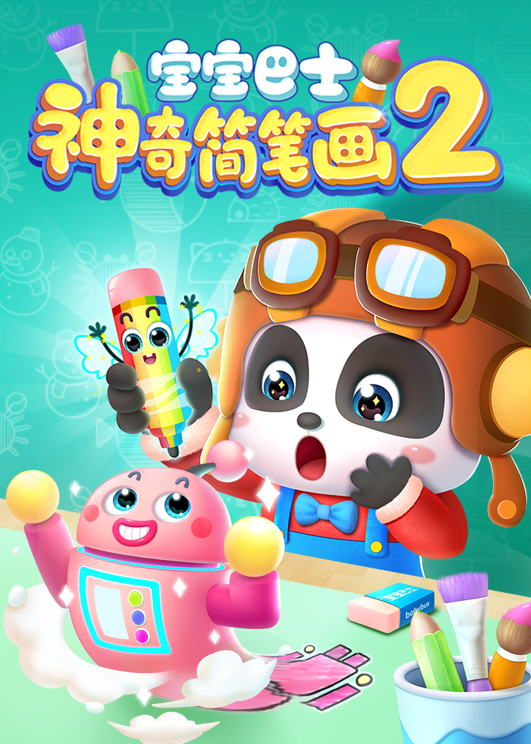 宝宝巴士神奇简笔画第二季}