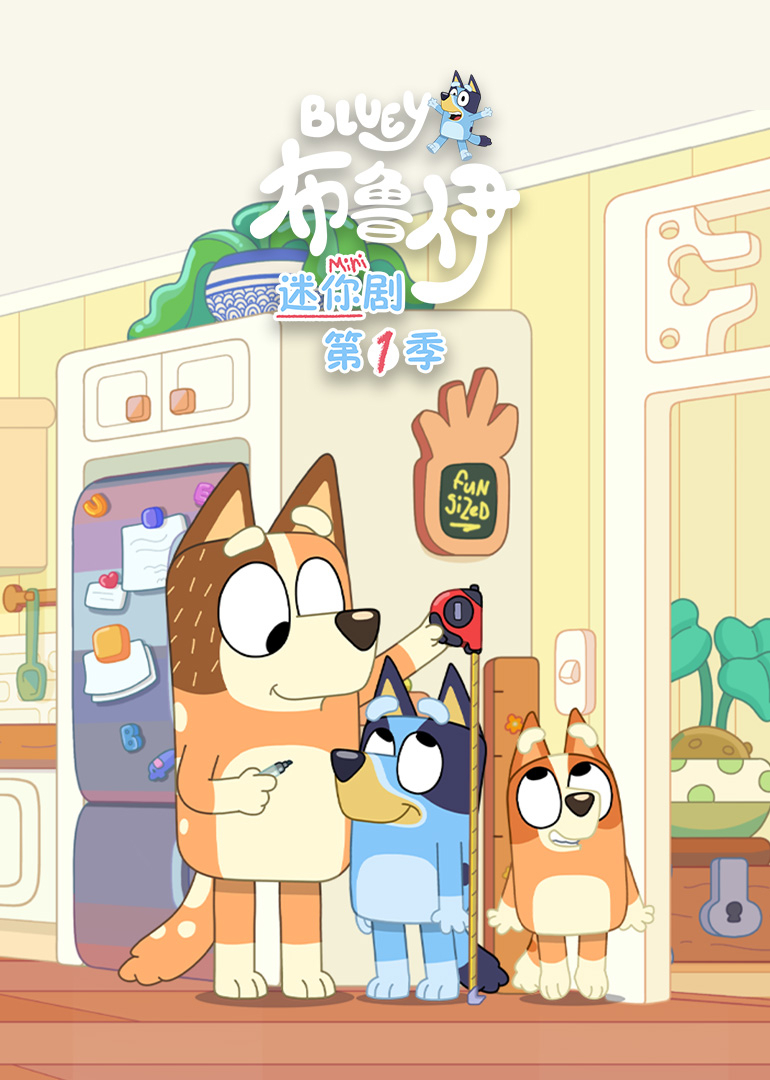 布鲁伊迷你剧第一季英文}