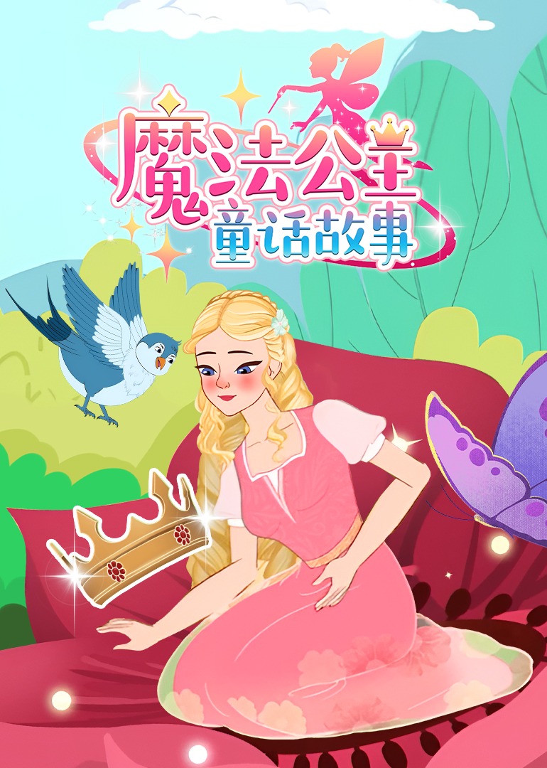 魔法公主童话故事}