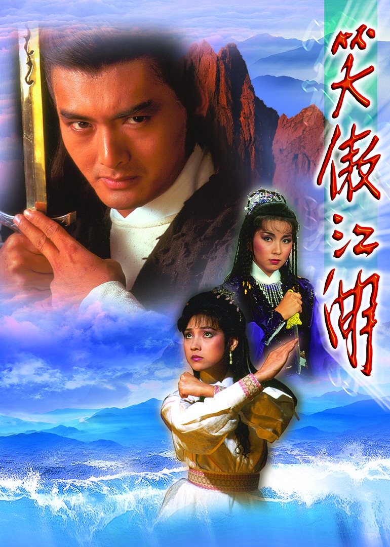 笑傲江湖84版粤语版}