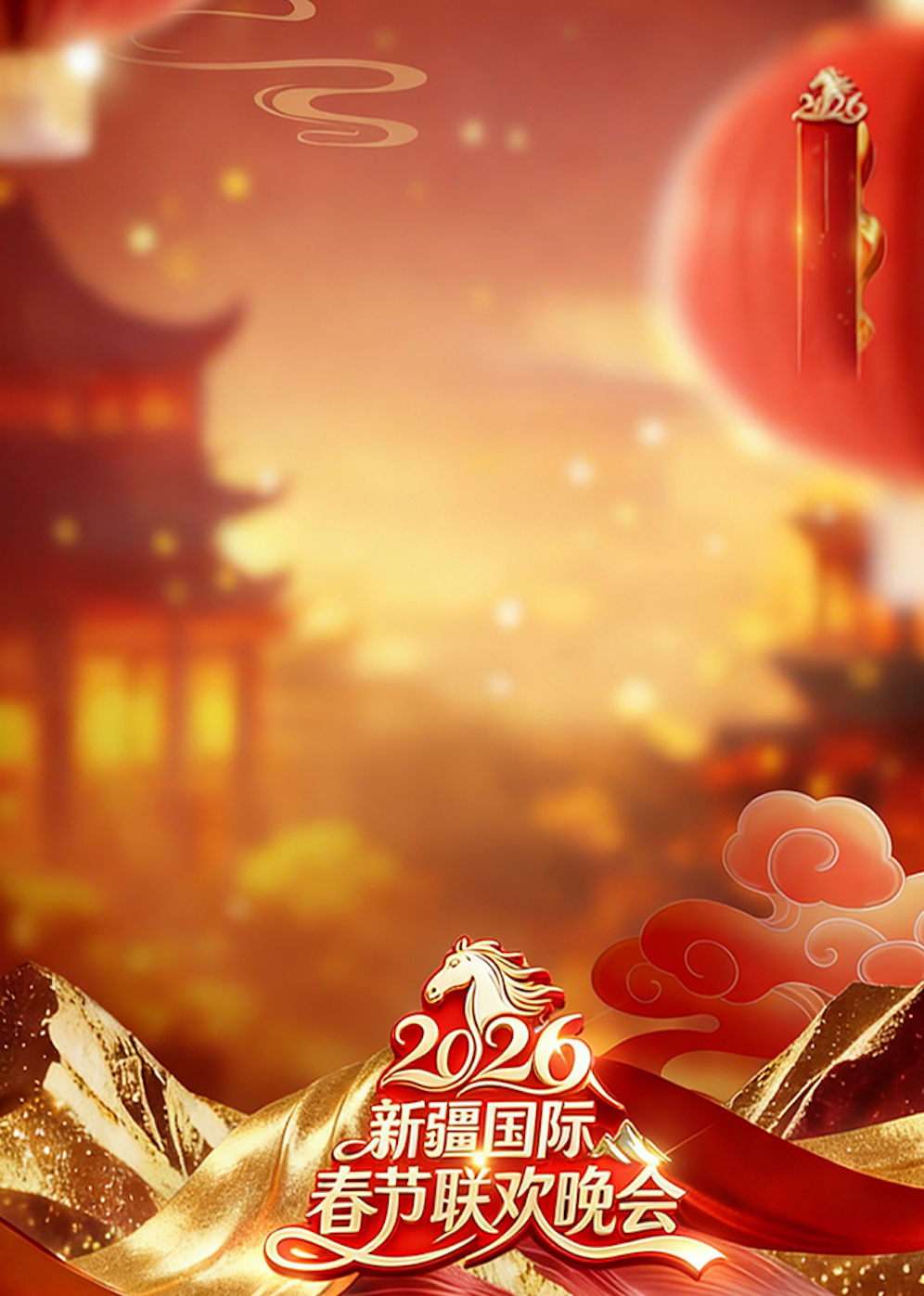 2026新疆国际春节联欢晚会}