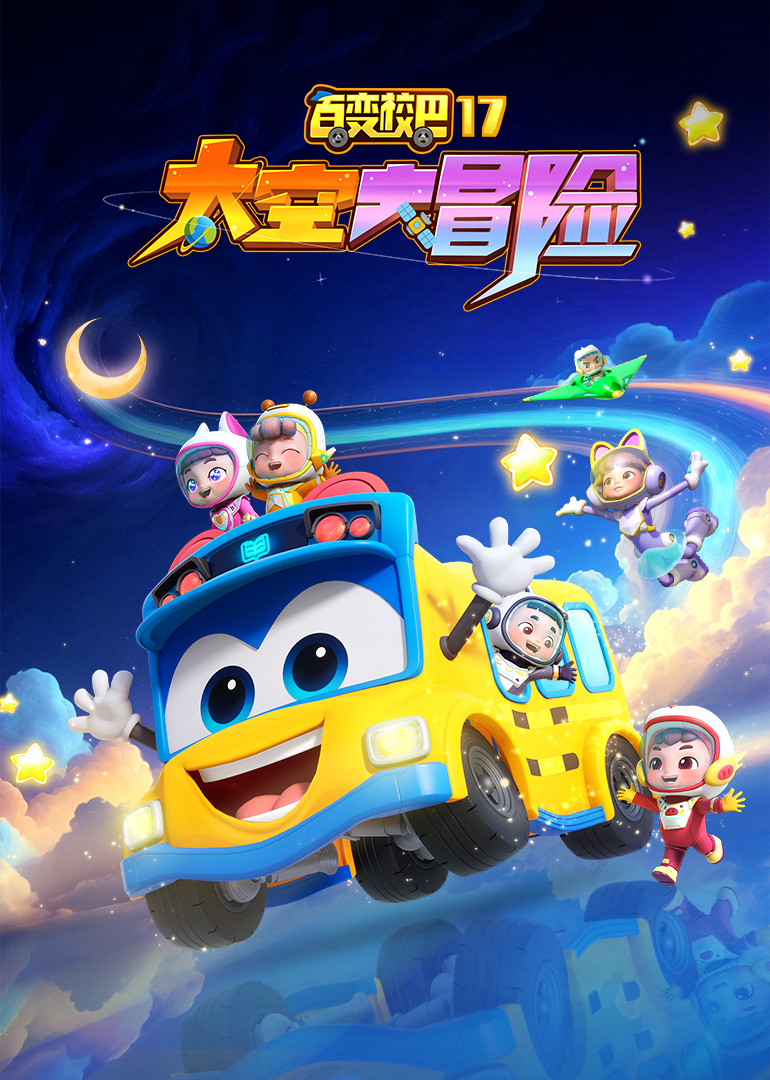 百变校巴17太空大冒险}