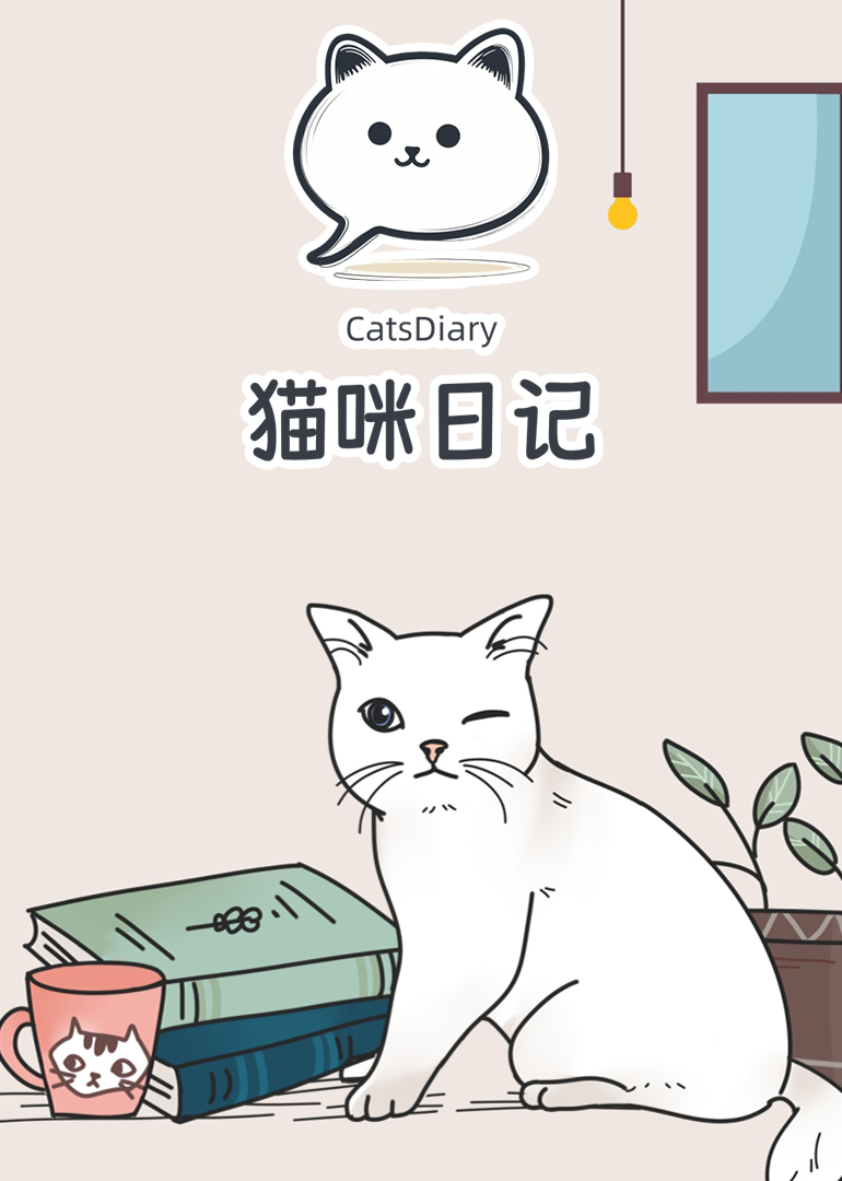 猫咪日记}