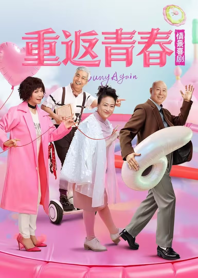 重返青春}