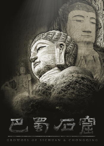 巴蜀石窟}