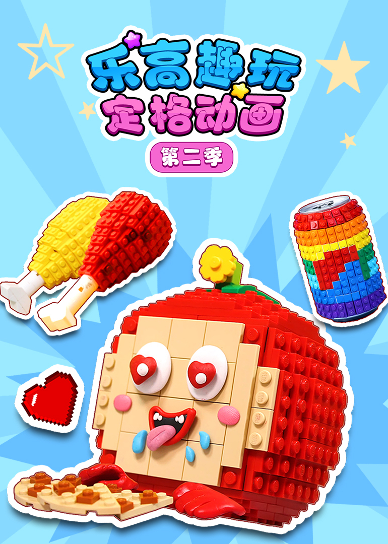 乐高趣玩定格动画第二季}