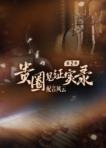 贵圈见证实录第二季}