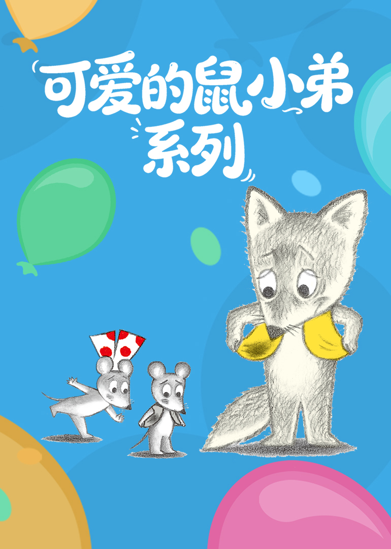 可爱的鼠小弟系列}