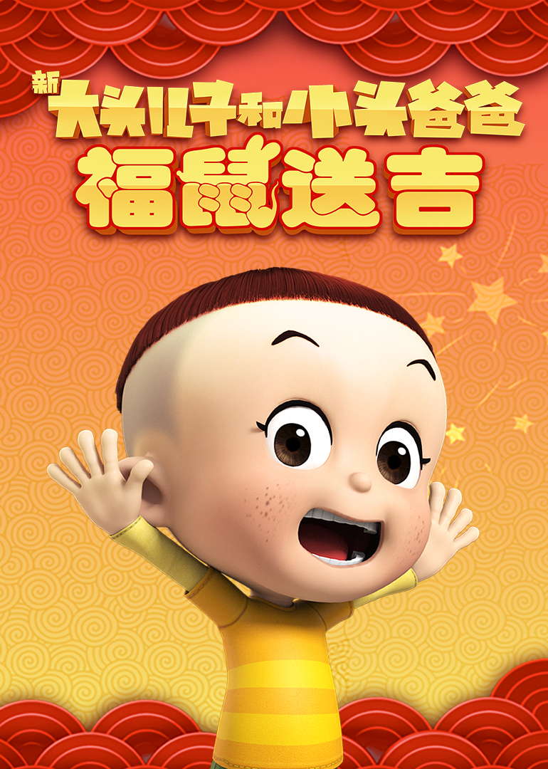 新大头儿子和小头爸爸褔鼠送吉}
