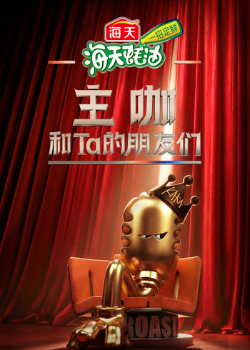 主咖和Ta的朋友们}