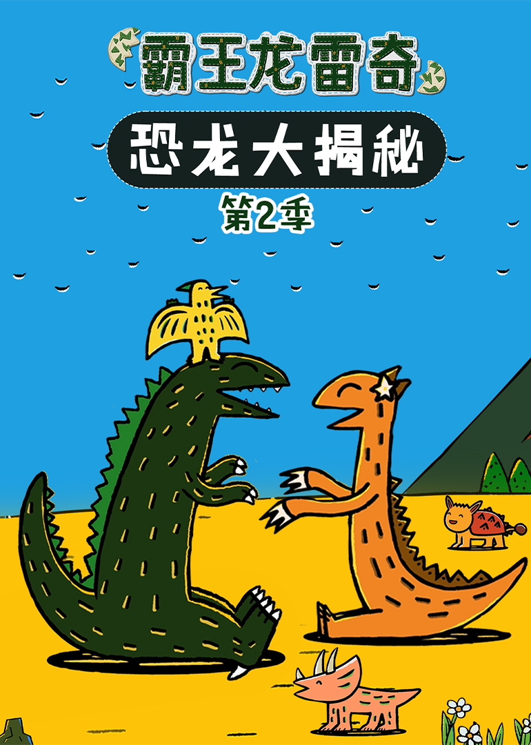 霸王龙雷奇恐龙大揭秘第二季}