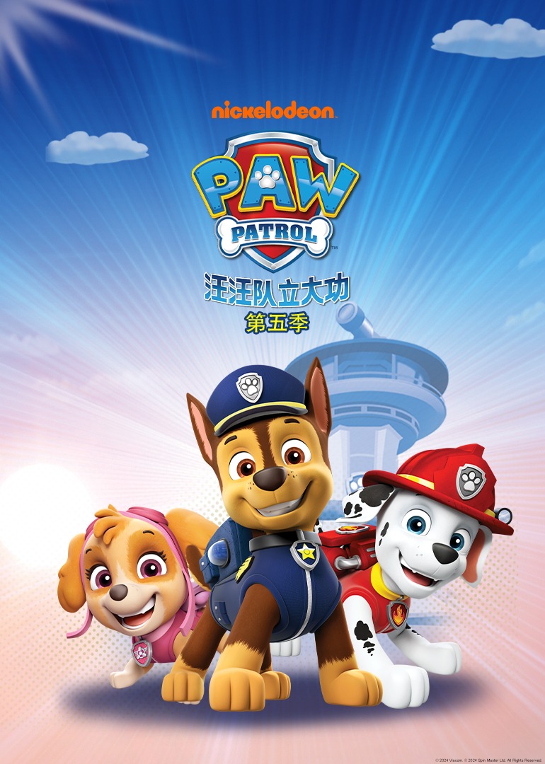 汪汪队立大功第五季}