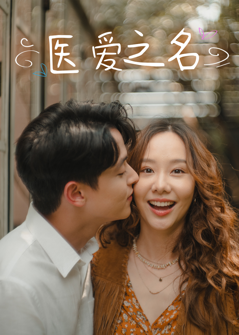 医爱之名}