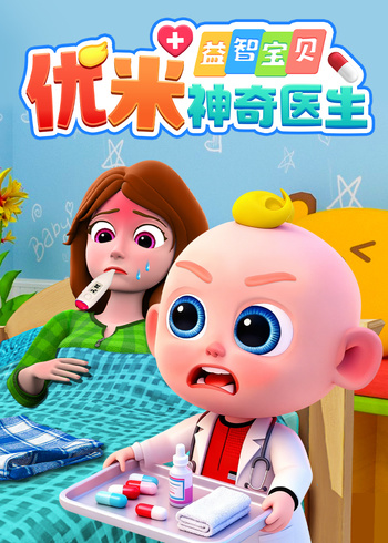 益智宝贝优米神奇医生}
