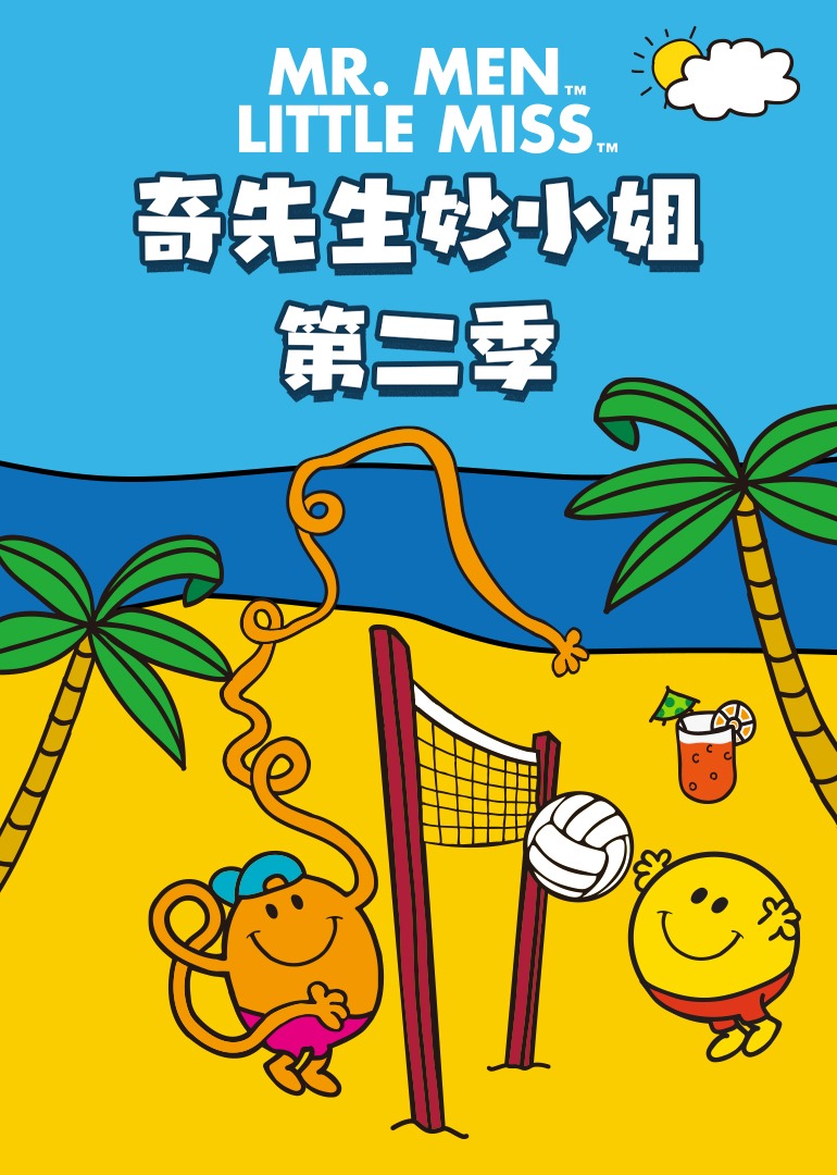 奇先生妙小姐第二季}