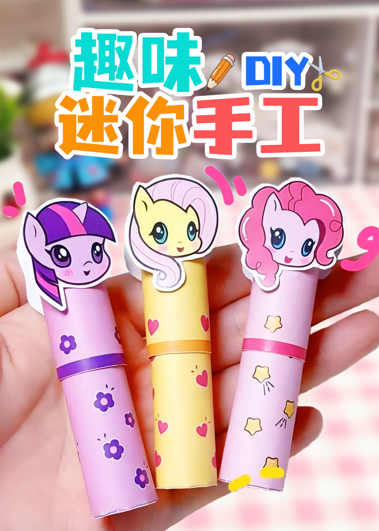 趣味DIY迷你手工}