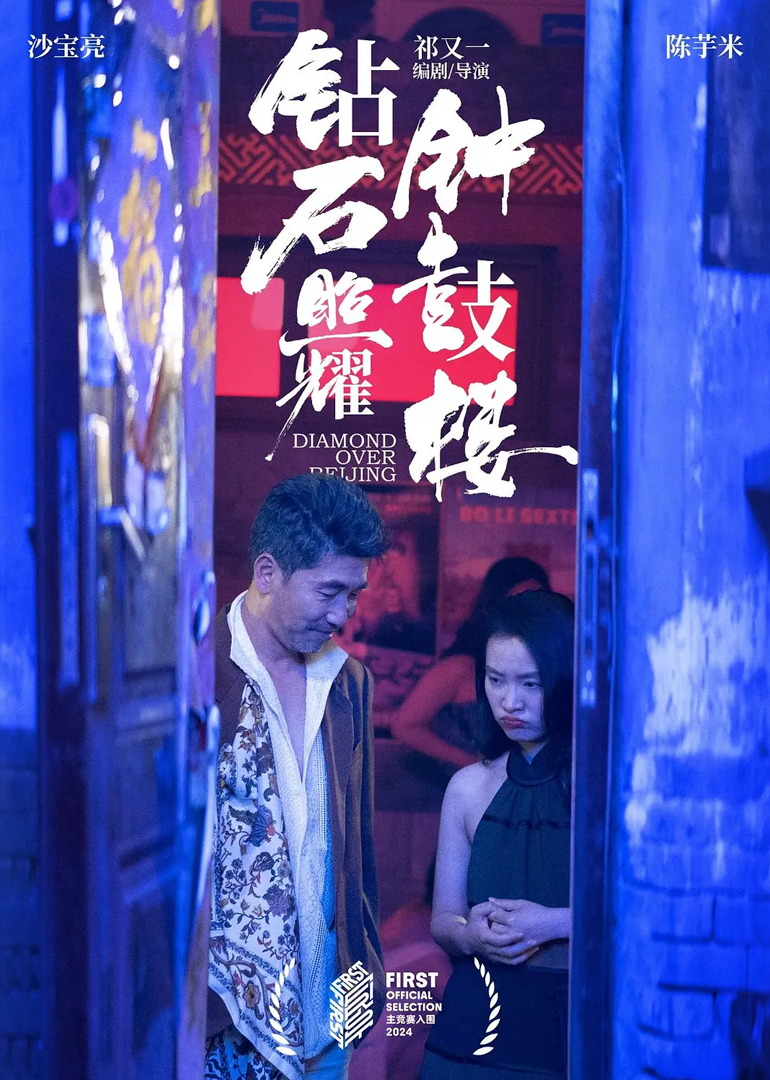 钻石照耀钟鼓楼}