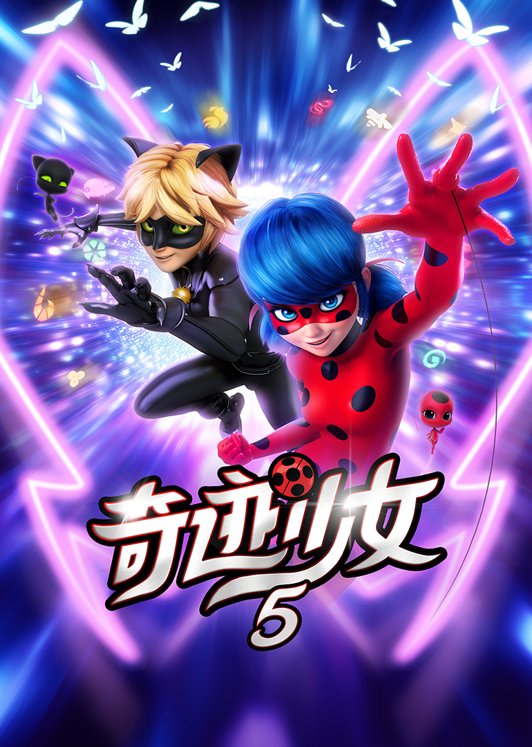 奇迹少女第五季}