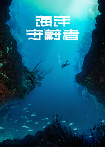 海洋守蔚者}