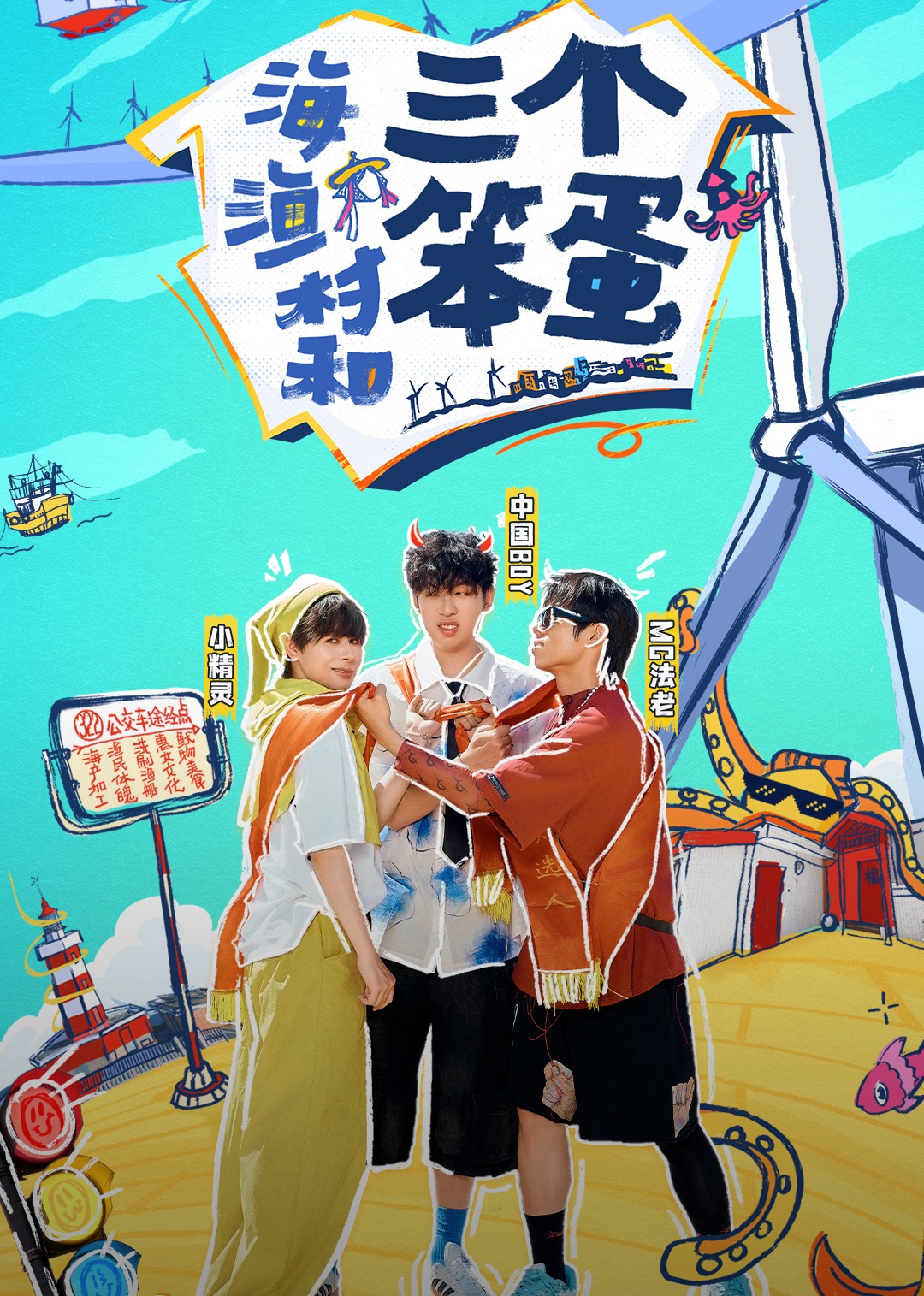 海渔村和三个笨蛋}