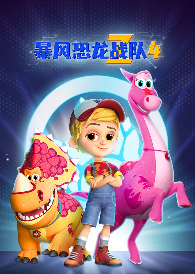 暴风恐龙战队第四季中文}