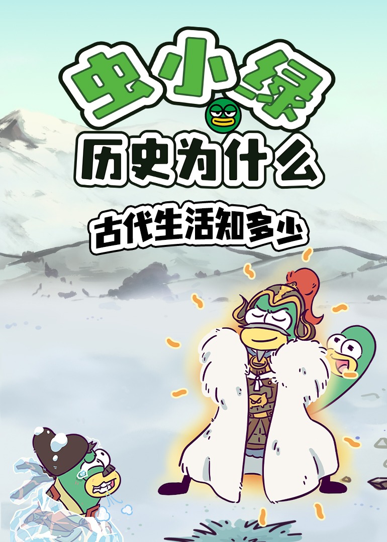 虫小绿历史为什么：古代生活知多少}