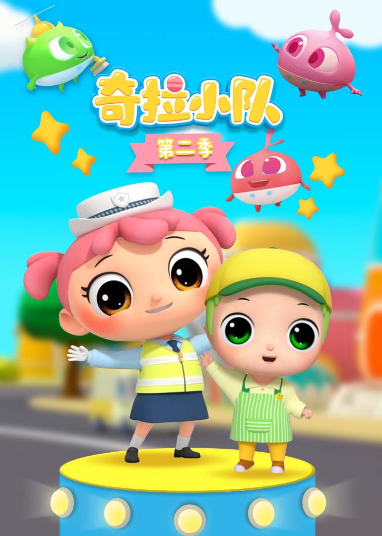 奇拉小队第二季}